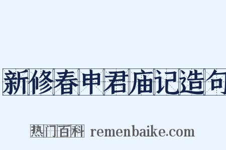 新修春申君庙记造句是什么意思的图片